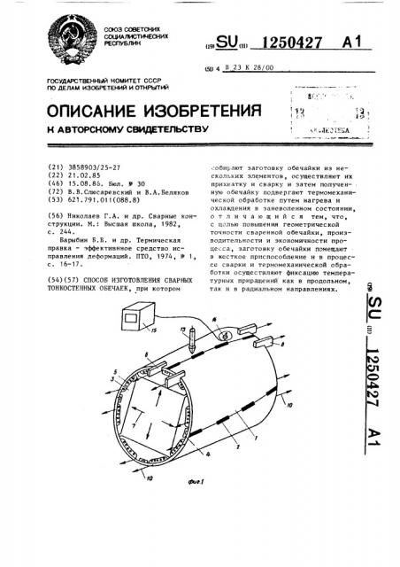 Способ изготовления сварных тонкостенных обечаек (патент 1250427)