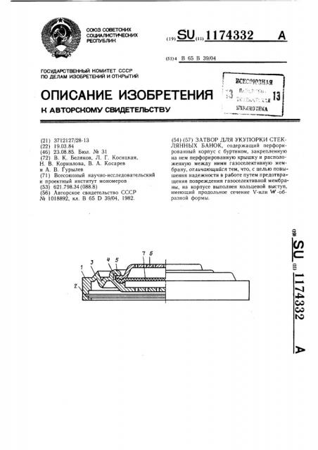 Затвор для укупорки стеклянных банок (патент 1174332)