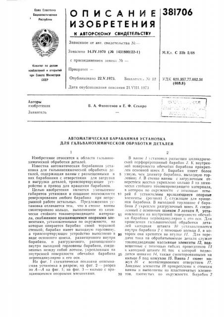 Автоматическая барабанная установка для гальванохимической обработки деталей (патент 381706)