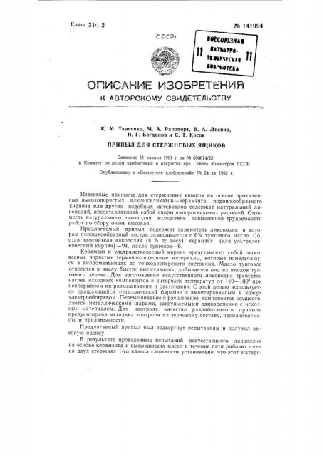 Припыл для стержневых ящиков (патент 141994)