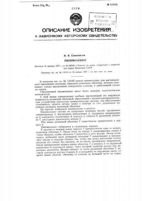 Пневмозахват (патент 115528)