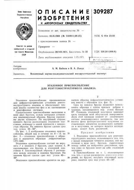 Эталонное приспособление для рентгеноструктурного анализа (патент 309287)