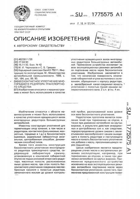 Бесконтактное уплотнение многорядного редуктора транспортного средства (патент 1775575)