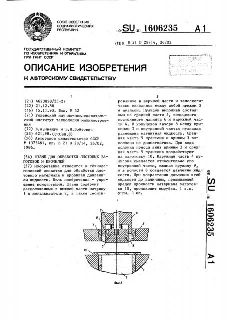 Штамп для обработки листовых заготовок и профилей (патент 1606235)