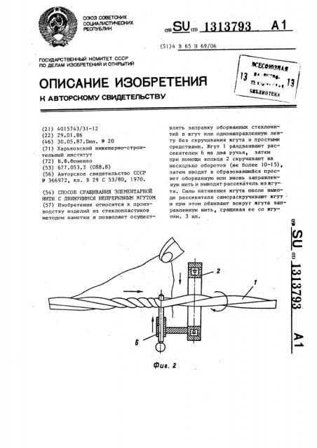 Способ сращивания элементарной нити с движущимся непрерывным жгутом (патент 1313793)