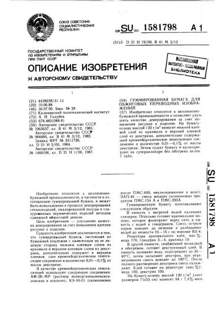 Гуммированная бумага для обжиговых переводных изображений (патент 1581798)