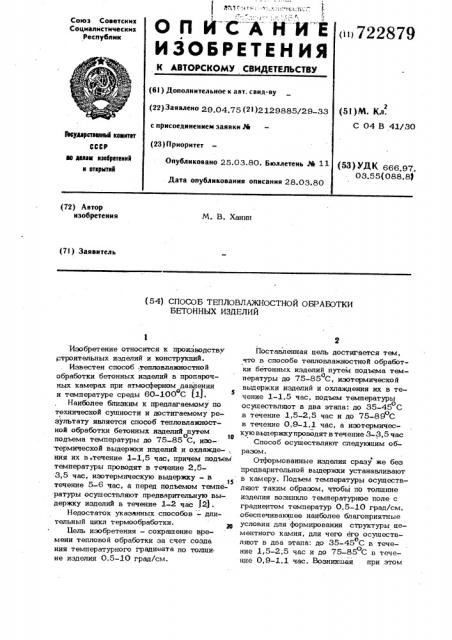 Способ тепловлажностной обработки бетонных изделий (патент 722879)