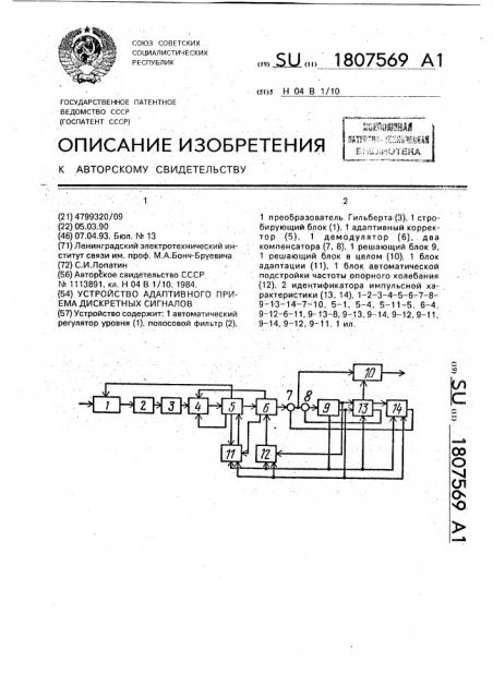Устройство адаптивного приема дискретных сигналов (патент 1807569)
