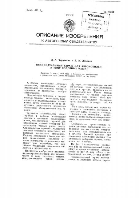 Индивидуальный гараж для автомобилей и тому подобных машин (патент 81094)