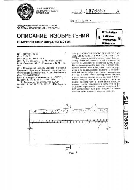 Способ возведения податливой крепи из монолитного бетона (патент 1076587)