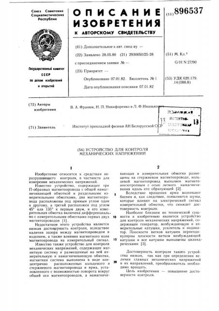 Устройство для контроля механических напряжений (патент 896537)