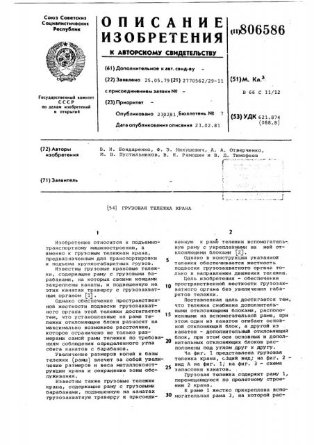 Грузовая тележка крана (патент 806586)