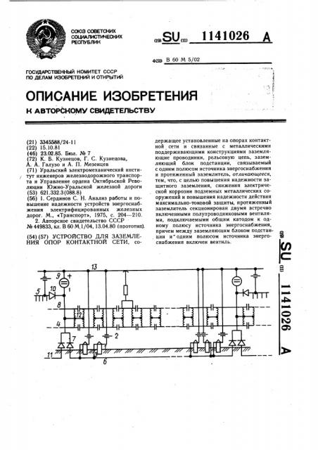 Устройство для заземления опор контактной сети (патент 1141026)