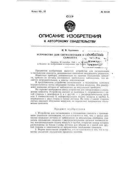 Устройство для сигнализации о скольжении самолета (патент 80139)