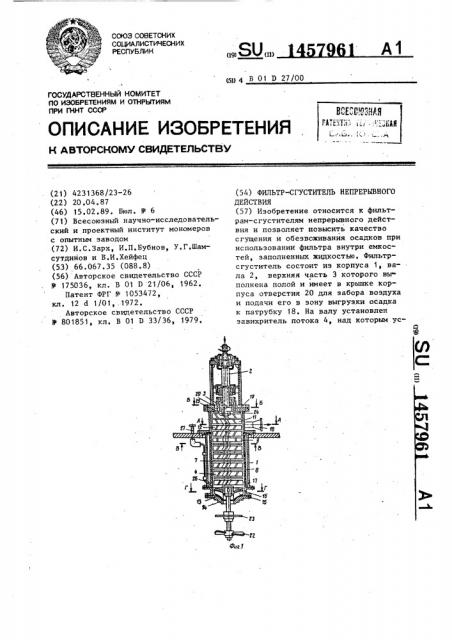 Фильтр-сгуститель непрерывного действия (патент 1457961)