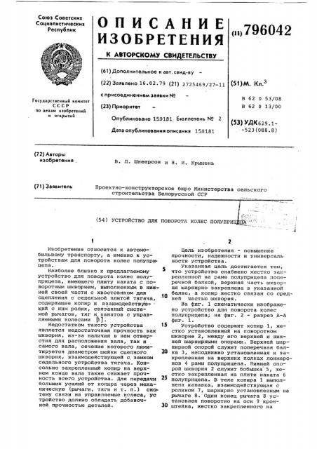 Устройство для поворота колесполуприцепа (патент 796042)
