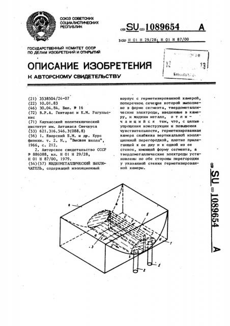 Жидкометаллический выключатель (патент 1089654)