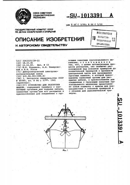 Устройство для разгрузки кюбеля (патент 1013391)