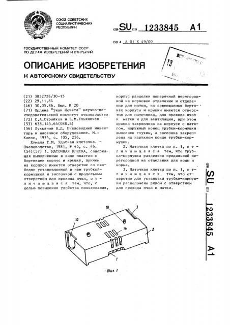 Маточная клетка (патент 1233845)