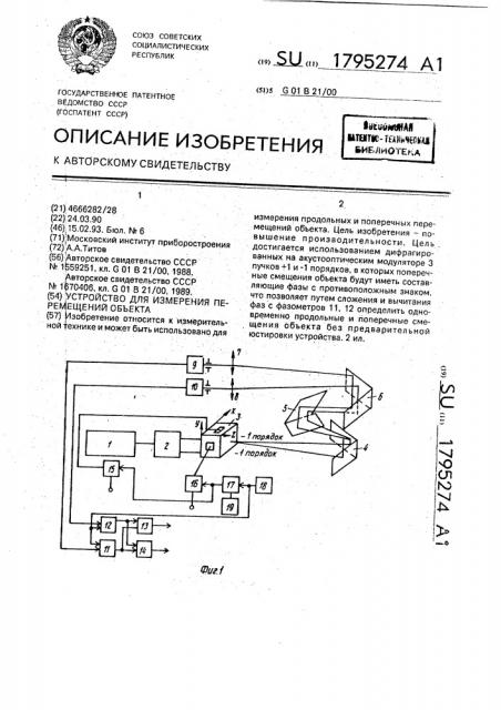 Устройство для измерения перемещений объекта (патент 1795274)