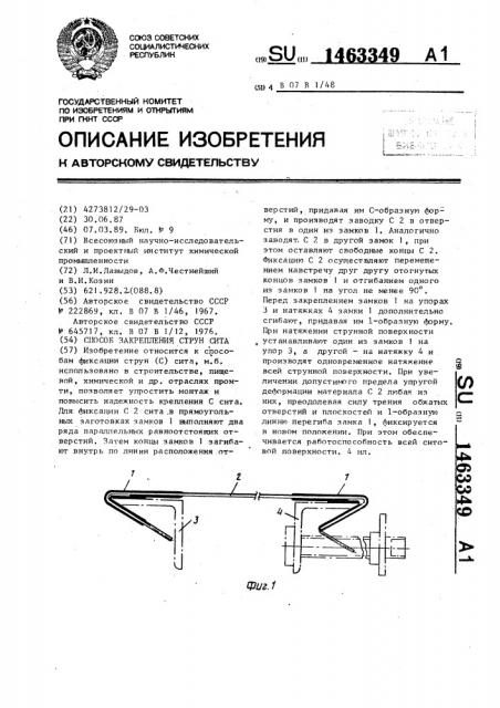 Способ закрепления струн сита (патент 1463349)