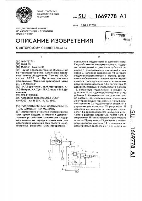 Гидрообъемный ходоуменьшитель самоходной машины (патент 1669778)