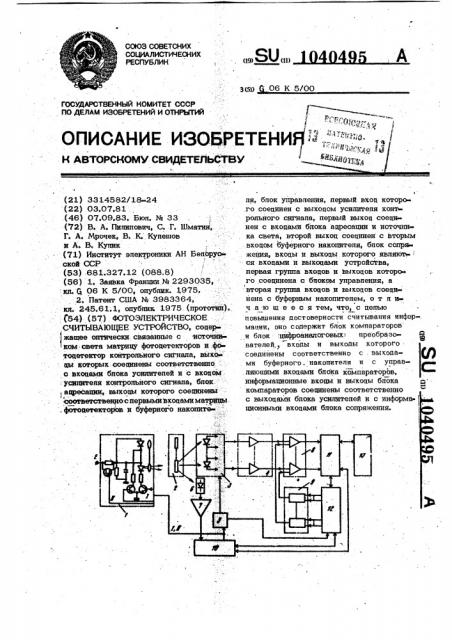 Фотоэлектрическое считывающее устройство (патент 1040495)