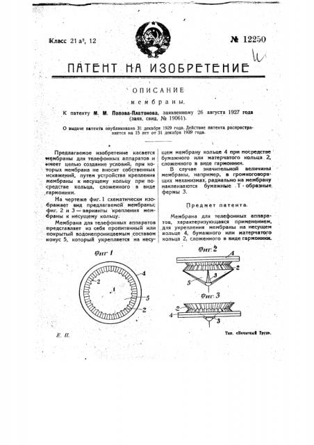 Мембрана (патент 12250)