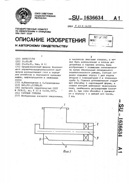 Газовая горелка (патент 1636634)