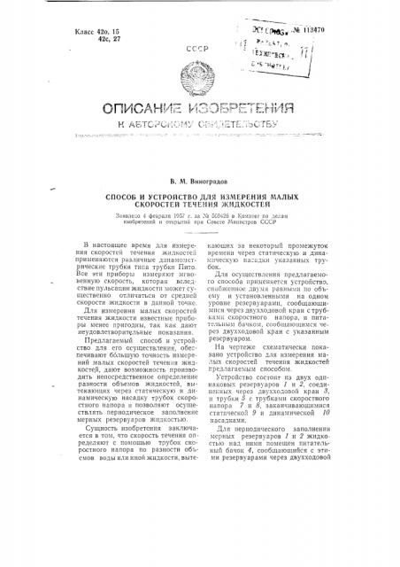 Способ и устройство для измерения малых скоростей течения жидкостей (патент 113470)