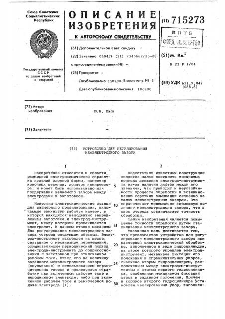 Устройство для регулирования межэлектродного зазора (патент 715273)