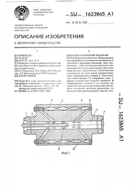 Валок к валковым машинам (патент 1623865)