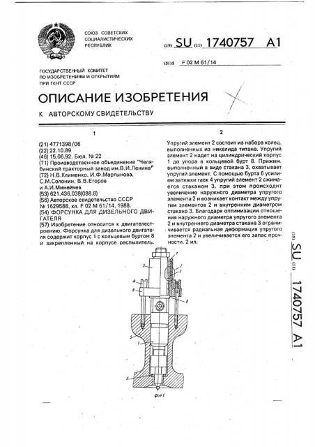 Форсунка для дизельного двигателя (патент 1740757)