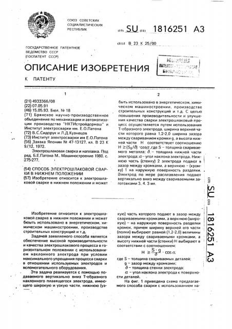 Способ электрошлаковой сварки в нижнем положении (патент 1816251)