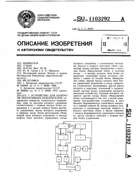 Устройство для контроля оперативных накопителей (патент 1103292)