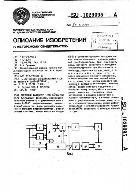 Следящий фазометр (его варианты) (патент 1029095)