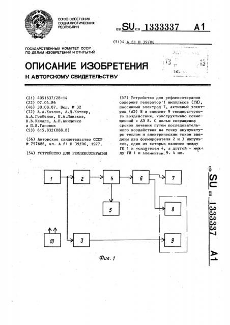 Устройство для рефлексотерапии (патент 1333337)