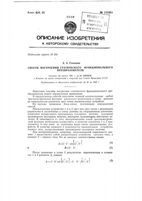 Способ построения статического функционального преобразователя (патент 151051)