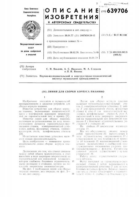 Линия для сборки корпуса пианино (патент 639706)