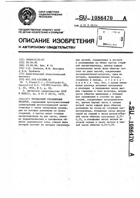 Трехфазный управляемый реактор (патент 1086470)