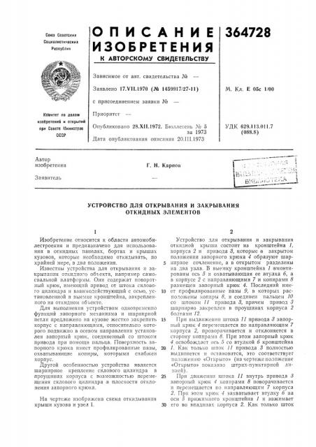 Устройство для открывания и закрывания откидных элементов (патент 364728)