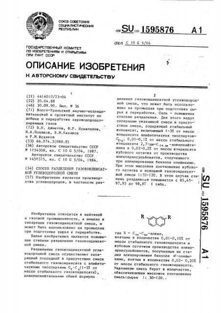 Способ разделения газоконденсатной углеводородной смеси (патент 1595876)