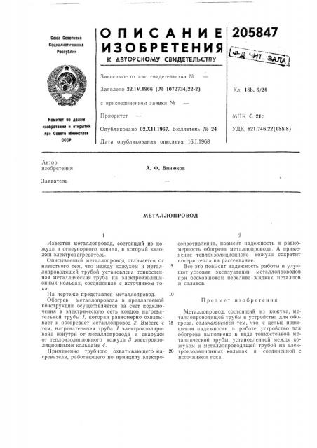 Металлопровод (патент 205847)
