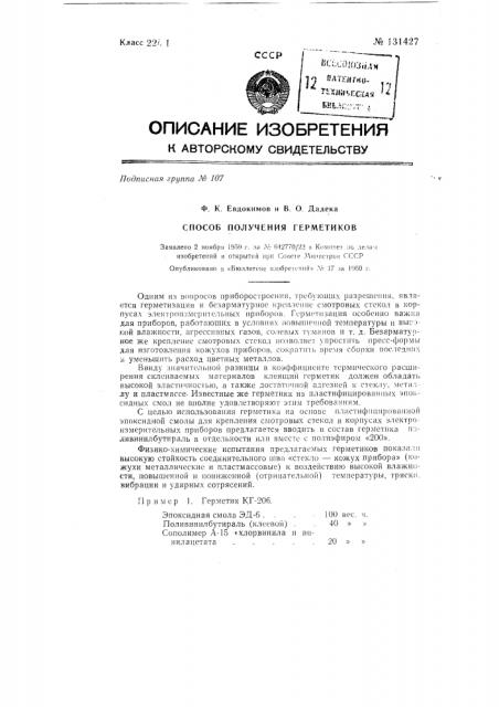Способ получения герметика (патент 131427)