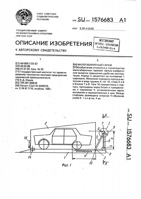 Малогабаритный гараж (патент 1576683)