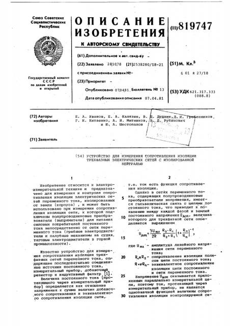 Устройство для измерения сопро-тивления изоляции трехфазныхэлектрических сетей c изолирован-ной нейтралью (патент 819747)