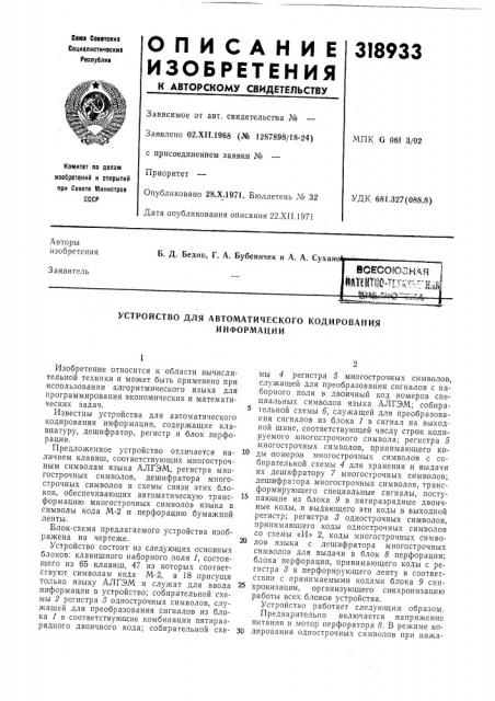 Устройство для автоматического кодированияинформации (патент 318933)