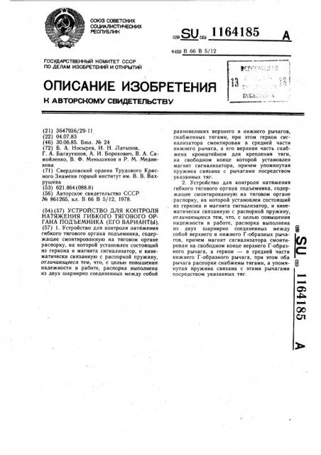 Устройство для контроля натяжения гибкого тягового органа подъемника (его варианты) (патент 1164185)