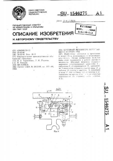 Шаговый механизм печатающего устройства (патент 1546275)