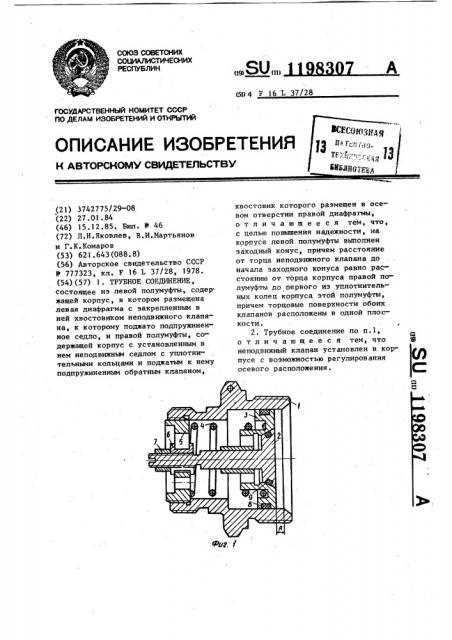 Трубное соединение (патент 1198307)